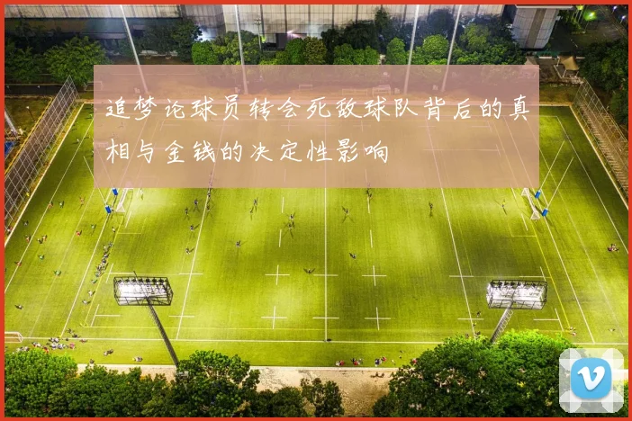 追梦论球员转会死敌球队背后的真相与金钱的决定性影响