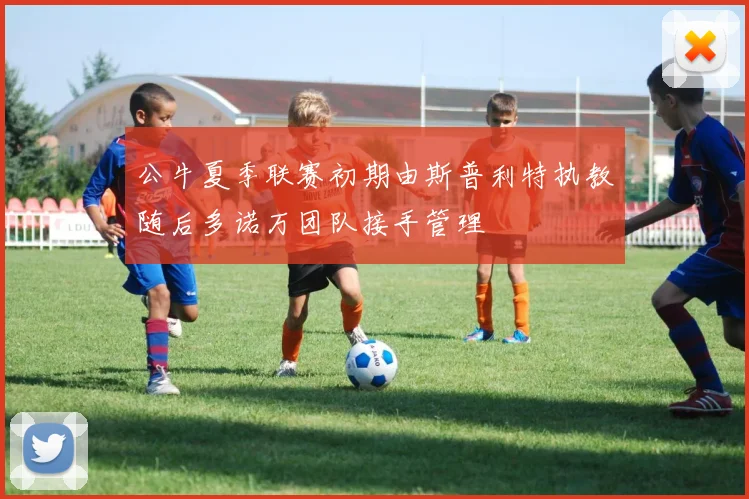公牛夏季联赛初期由斯普利特执教随后多诺万团队接手管理