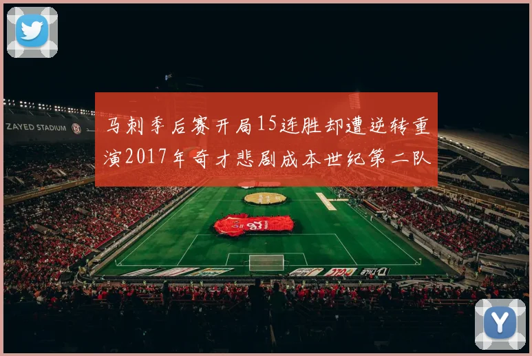 马刺季后赛开局15连胜却遭逆转重演2017年奇才悲剧成本世纪第二队