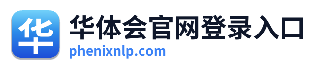 华体会官网登录入口